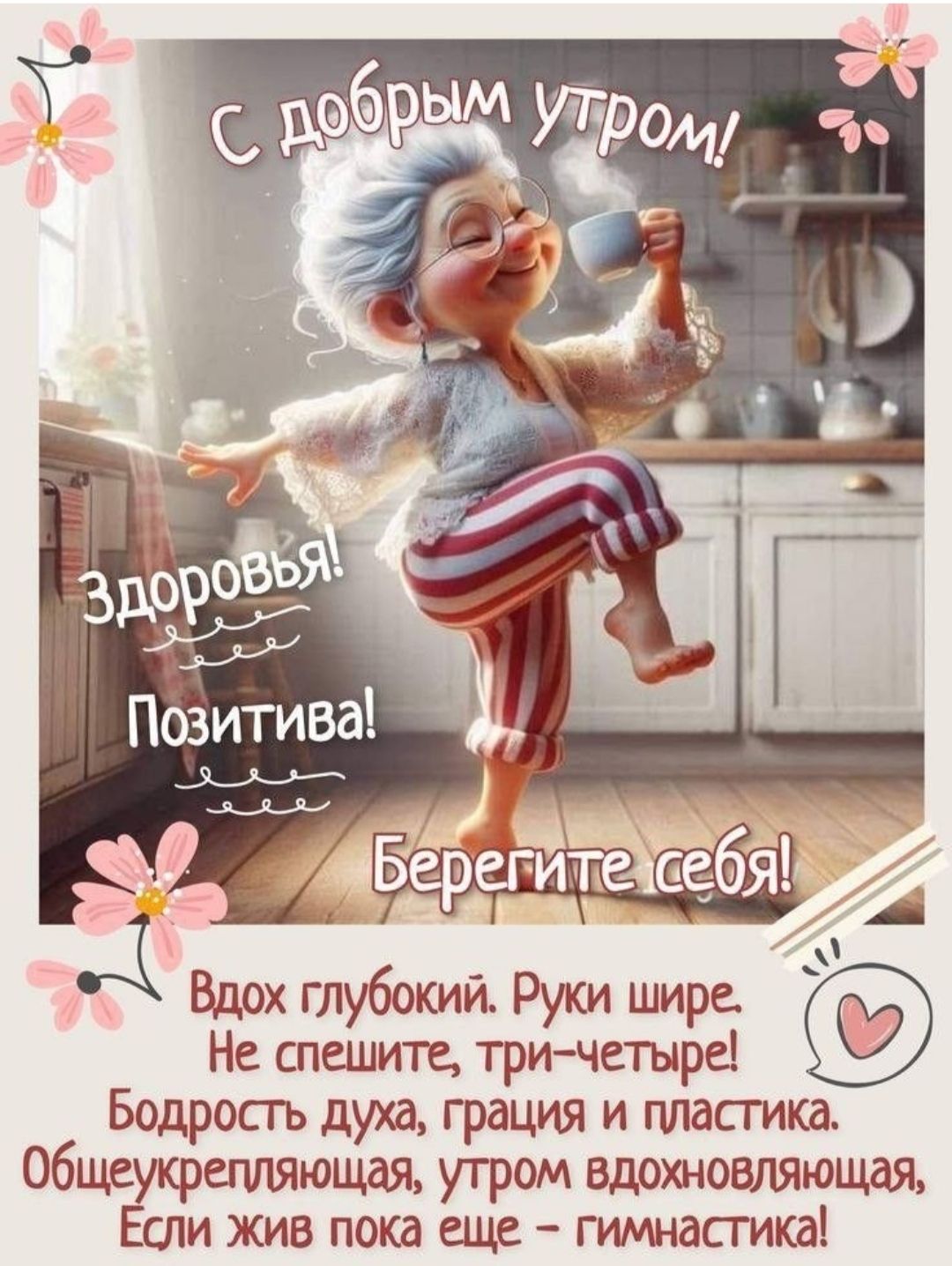 С добрым утром! Здоровья! Позитива! Берегите себя! Вдох глубокий. Руки шире. Не спешите, три-четыре! Бодрость духа, грация и пластика. Общеукрепляющая, утро́м вдохновляющая, Если жив пока еще — гимнастика!