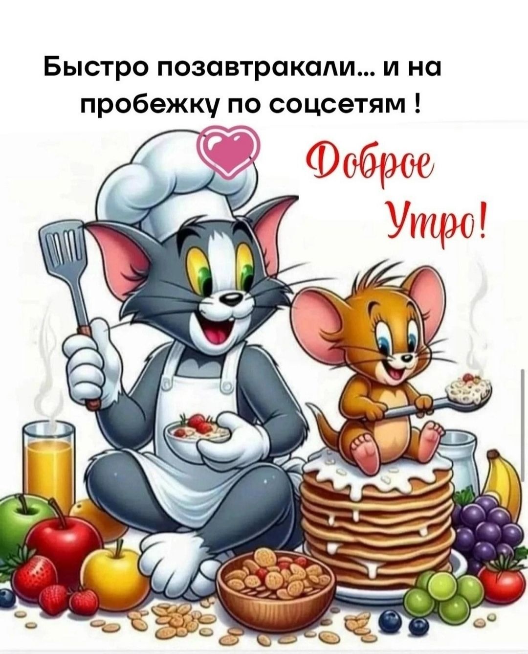 Быстро позавтракали... и на пробежку по соцсетям ! Доброе утро!