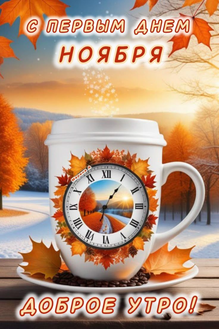 С ПЕРВЫМ ДНЕМ НОЯБРЯ ДОБРОЕ УТРО!