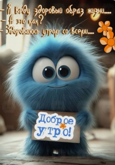 Я веду здоровый образ жизни... А это как? Здорово утром со всем... Доброе утро!