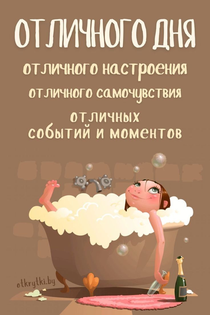 ОТЛИЧНОГО ДНЯ ОТЛИЧНОГО НАСТРОЕНИЯ ОТЛИЧНОГО САМООЧУВСТВИЯ ОТ ЛИЧНЫХ СОБЫТИЙ И МОМЕНТОВ