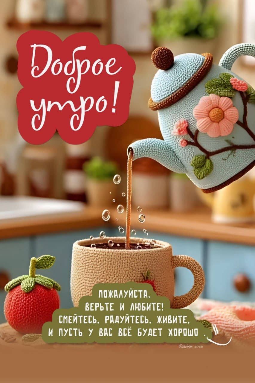 Доброе утро!
Пожалуйста, верьте и любите! Смейтесь, радуйтесь, живите, и пусть у вас всё будет хорошо