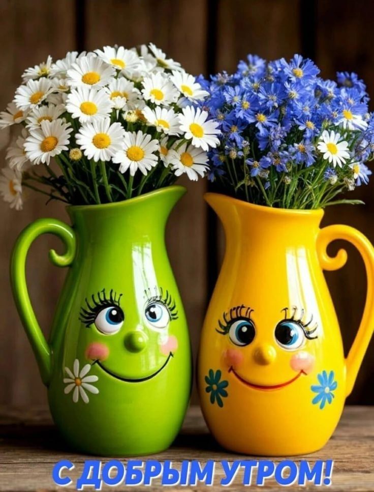 С ДОБРЫМ УТРОМ!