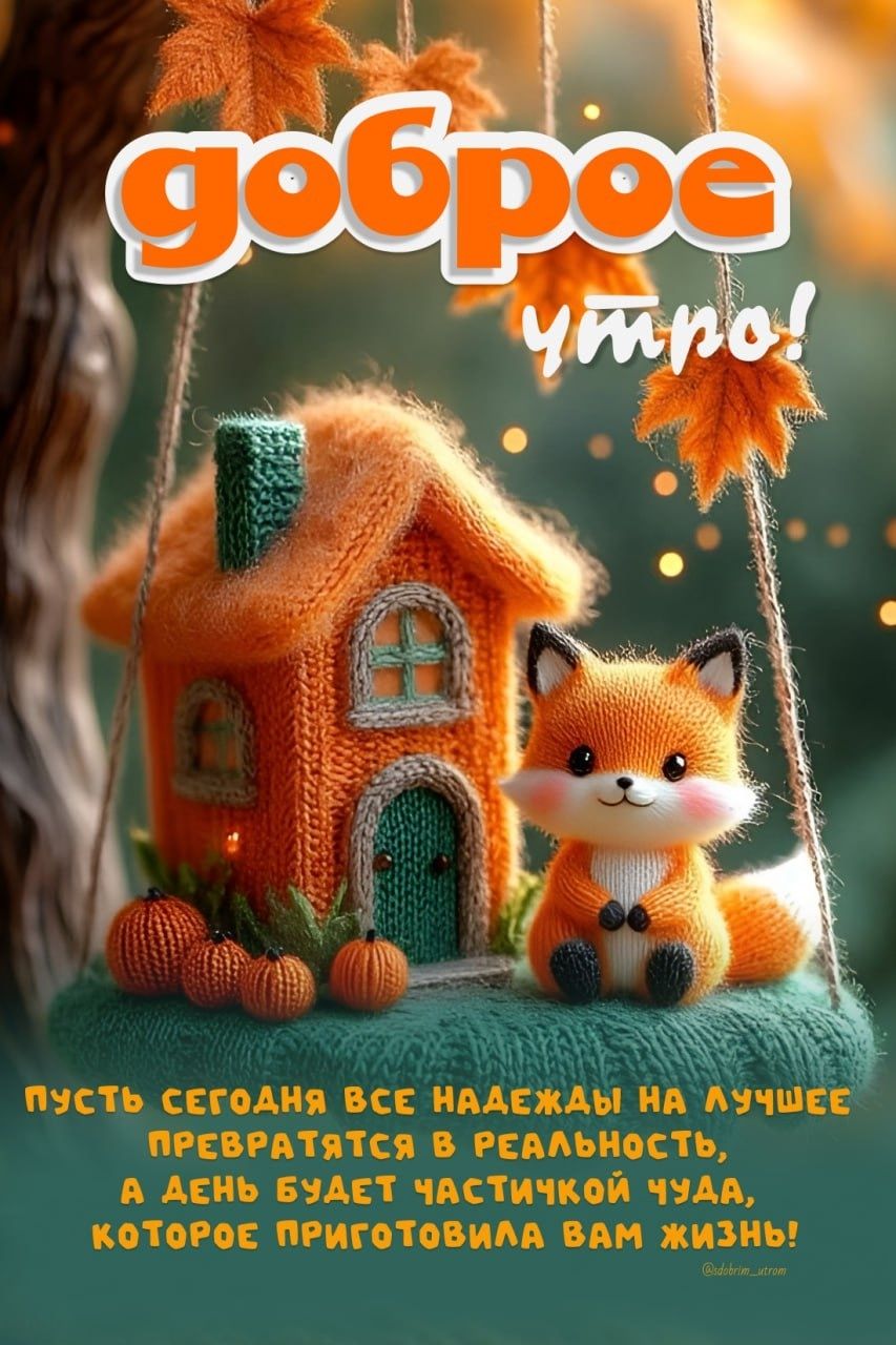 Доброе утро!
Пусть сегодня все надежды на лучшее превратятся в реальность, а день будет частичкой чуда, которое приготовила вам жизнь!