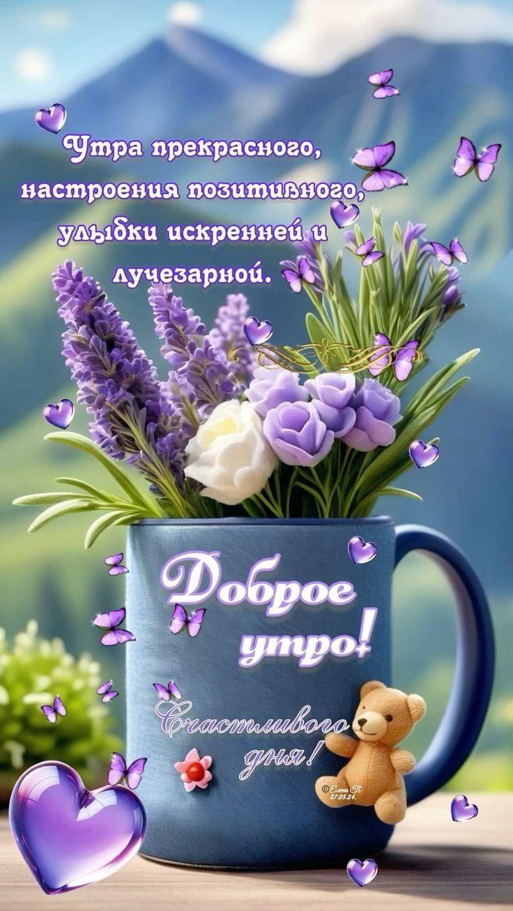 Утра прекрасного, настроения позитивного, улыбки искренней и лучезарной. Доброе утро! Счастливого дня!
