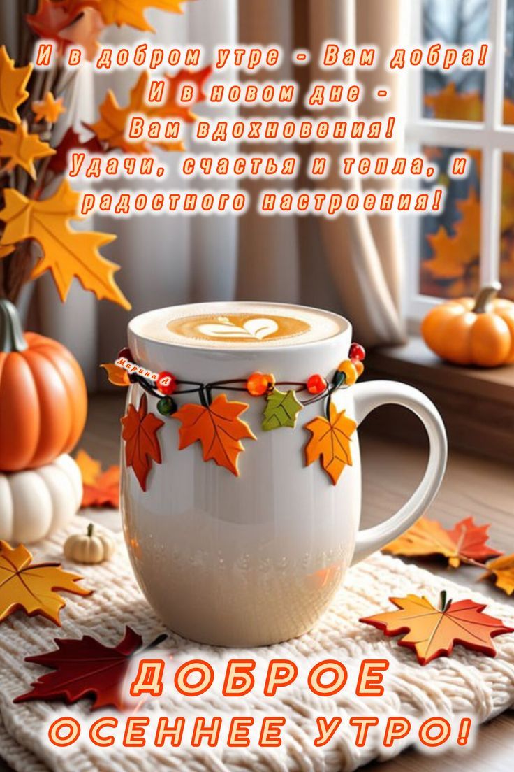 И в добром утре - Вам добра! И в новом дне - Вам вдохновения! Удачи, счастья и тепла, и радостного настроения! ДОБРОЕ ОСЕННЕЕ УТРО!