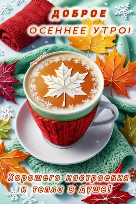 Доброе осеннее утро! Хорошего настроения и тепла душе!