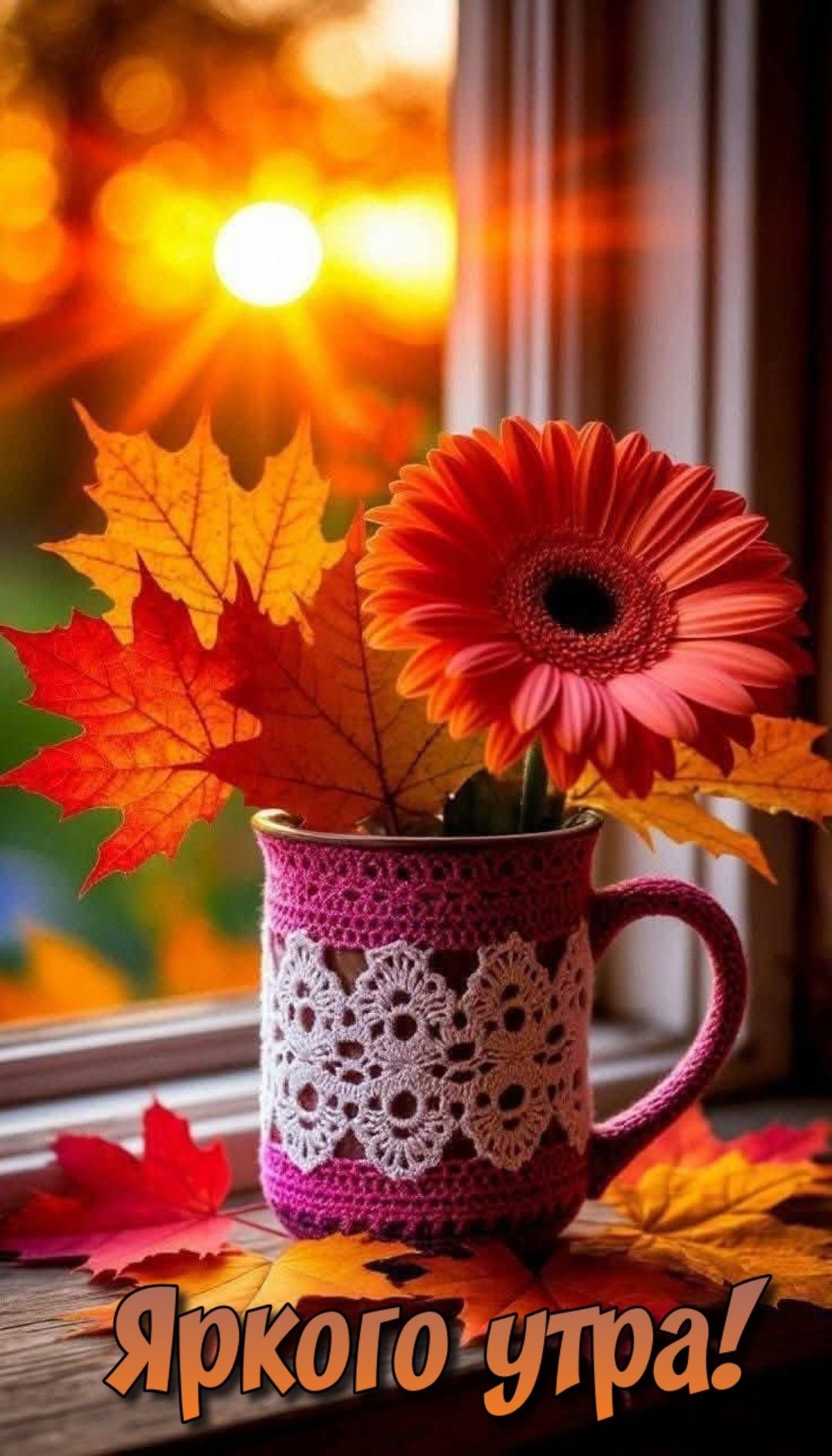 Яркого утра!