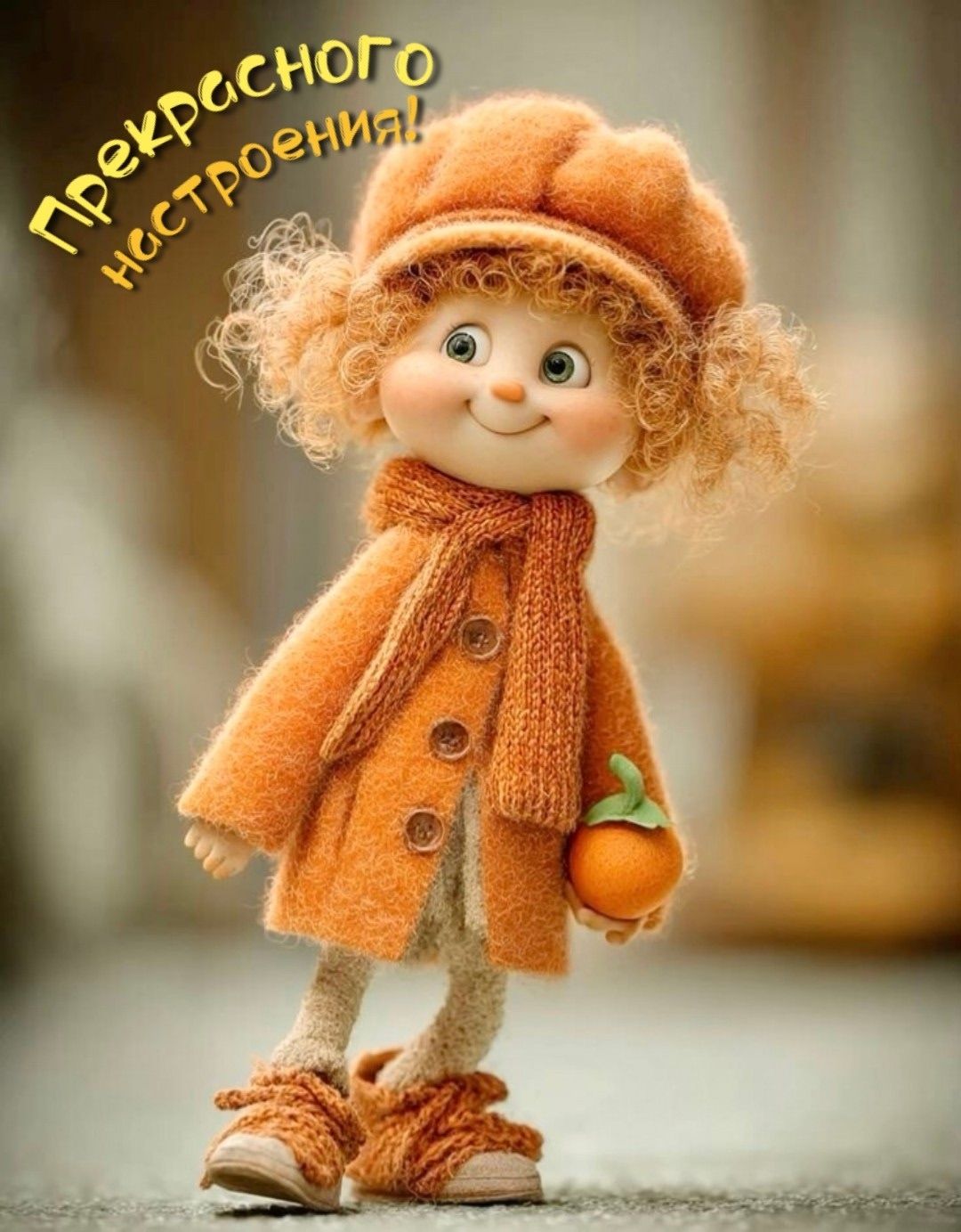 Прекрасного настроения!