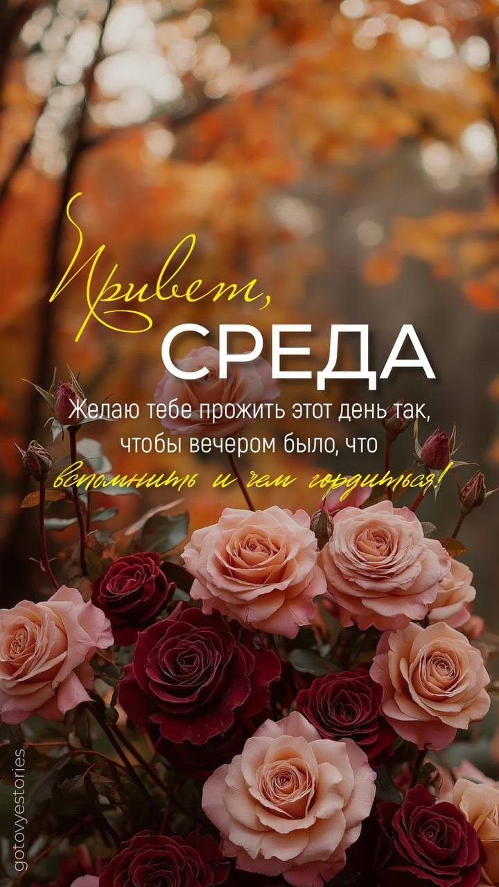 Желаю тебе прожить этот день так, чтобы вечером было, что вспомнить и чем гордиться!