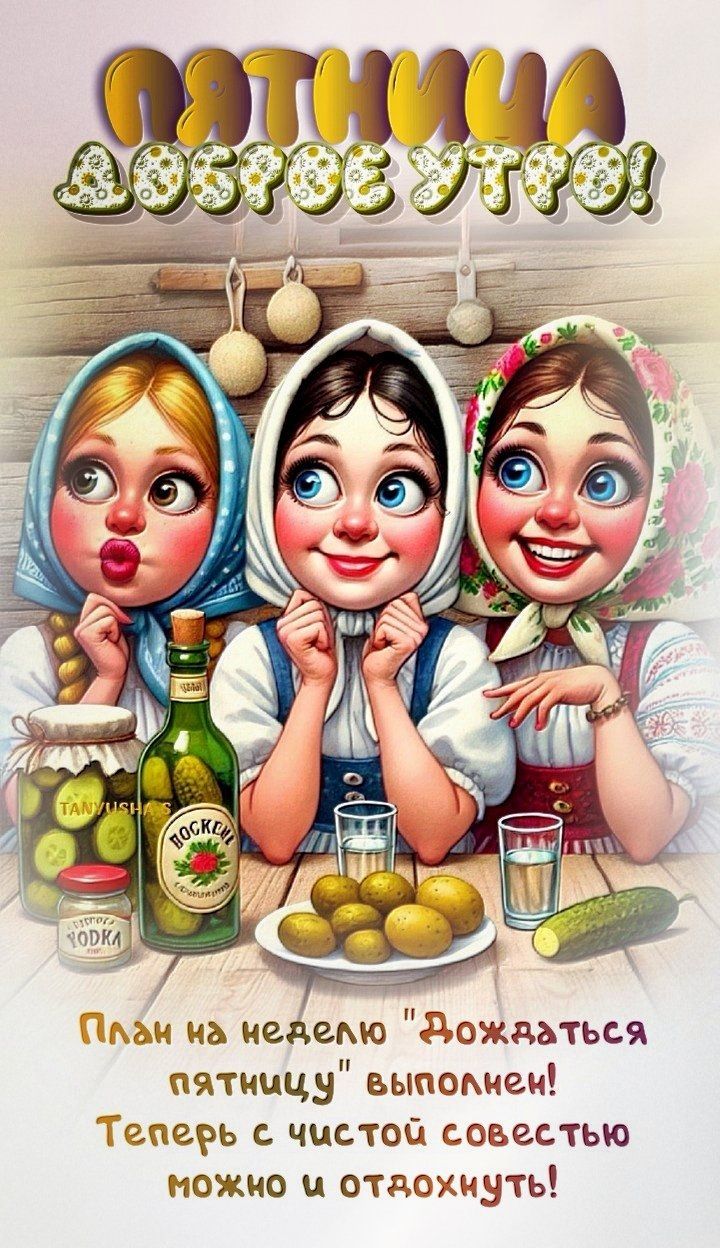 ПЯТНИЦА ДОБРОЕ УТРО!
Планы на неделю 