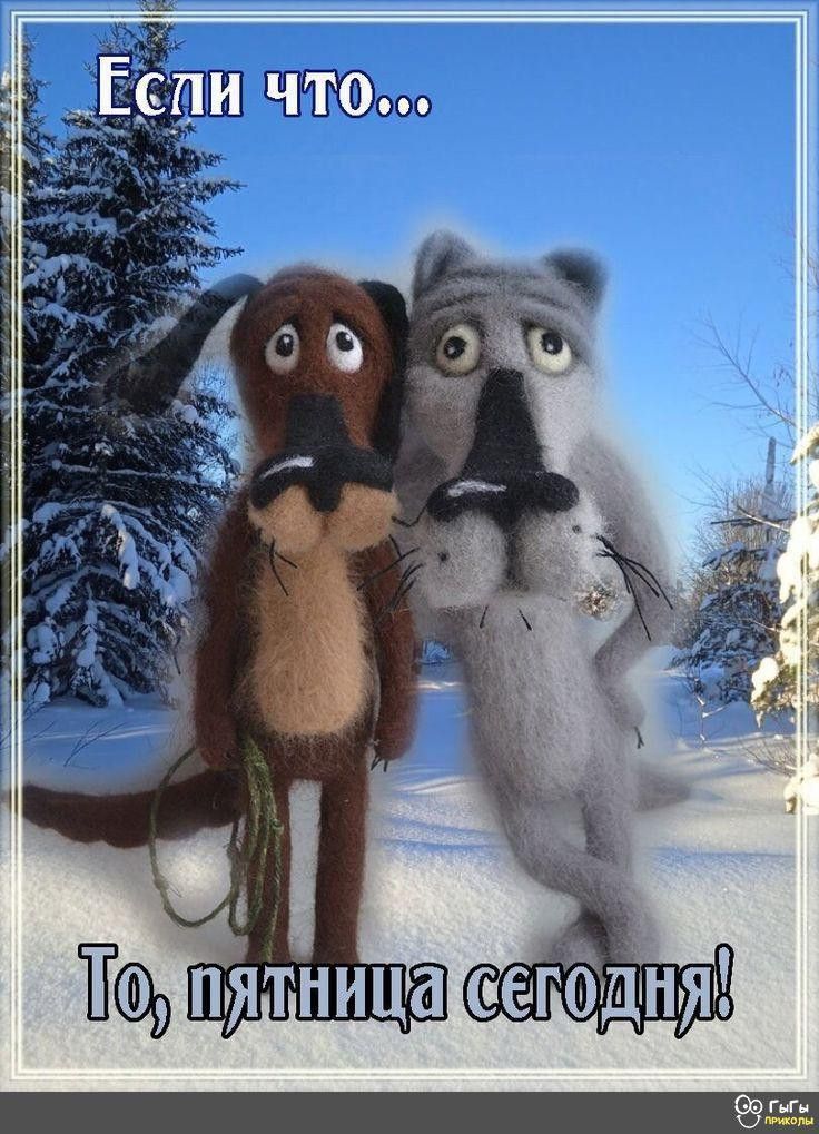Если что... То, пятница сегодня!