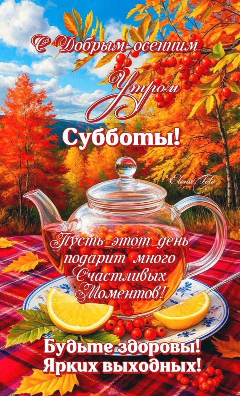 С Добрым осенним утром Субботы! Пусть этот день подарит много счастливых моментов! Будьте здоровы! Ярких выходных!