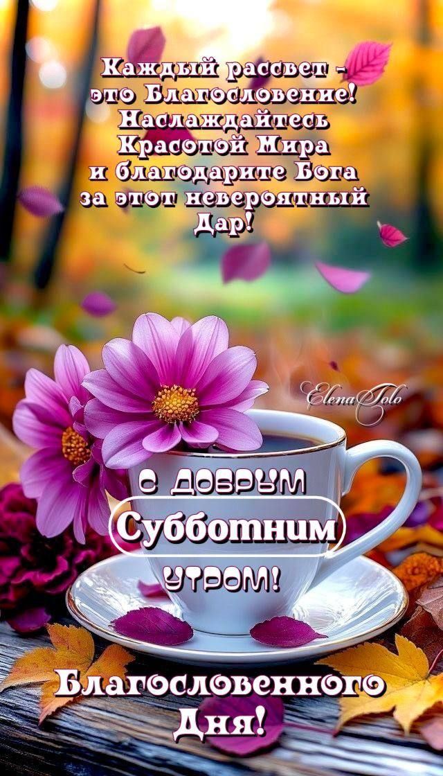 Каждый рассвет — это Благословение! Наслаждайтесь Красотой Мира и благодарите Бога за этот невероятный Дар! С добрым Субботним утром! Благословенного дня!