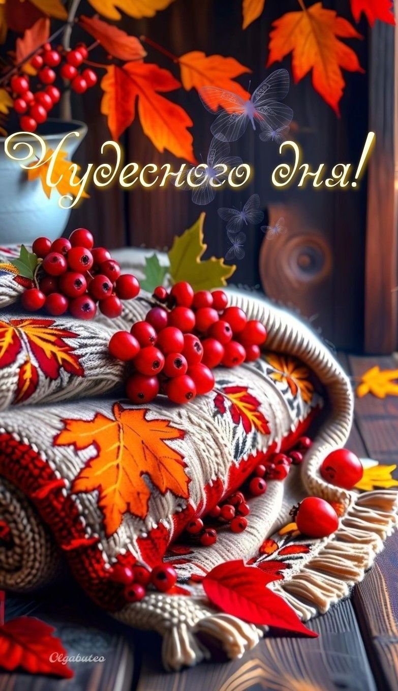 Чудесного дня!