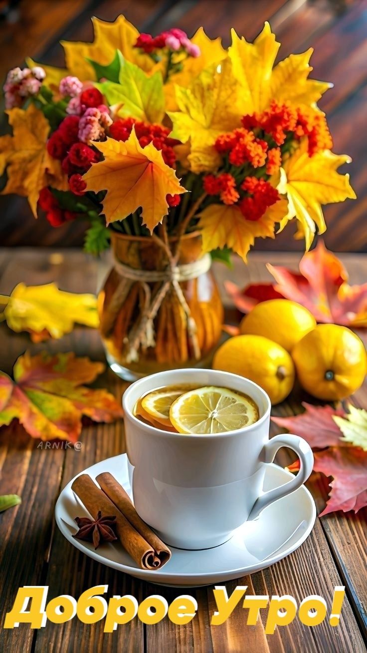 Доброе утро!