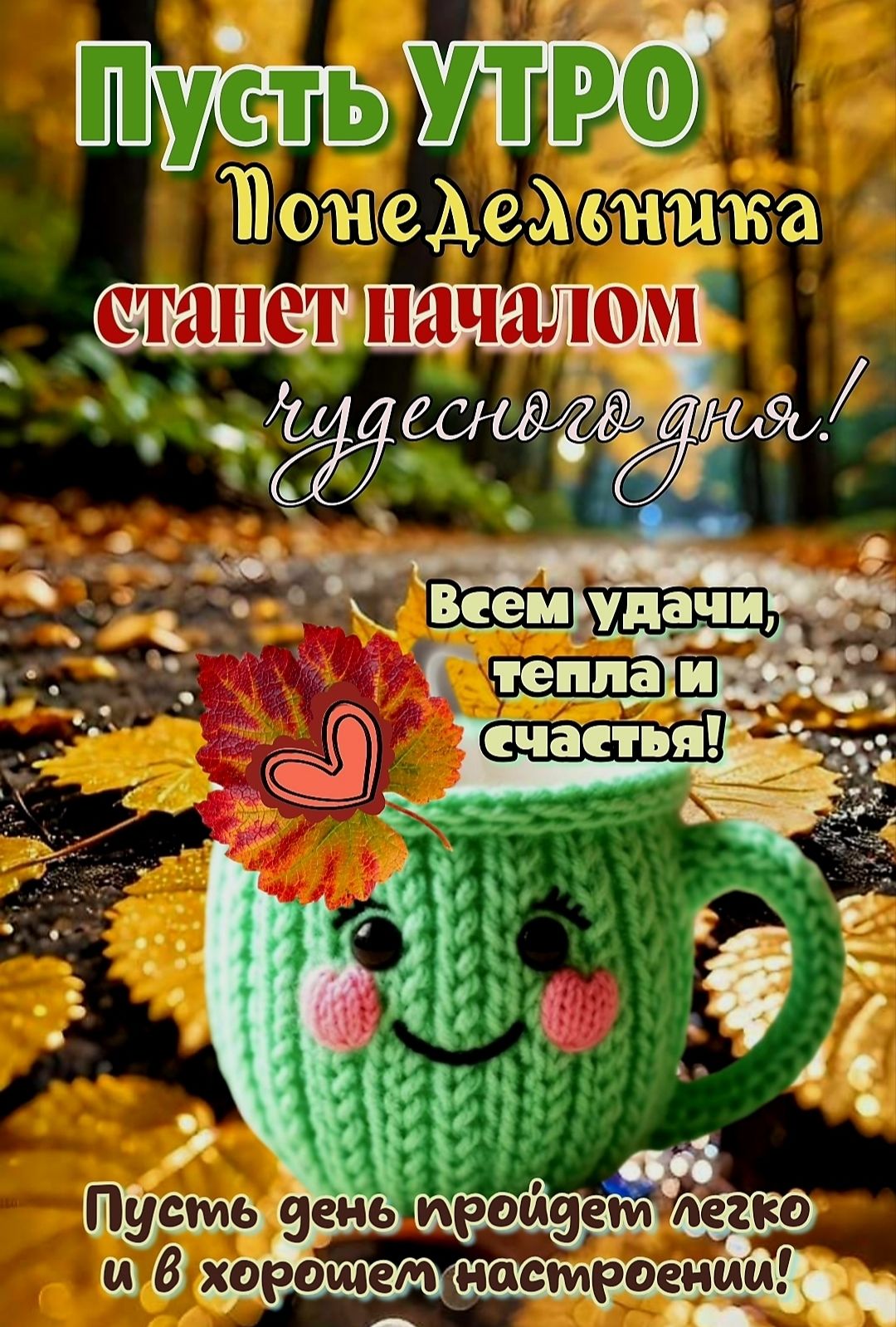 Пусть УТРО Понедельника станет началом чудесного дня! Всем удачи, тепла и счастья! Пусть день пройдет легко и в хорошем настроении!