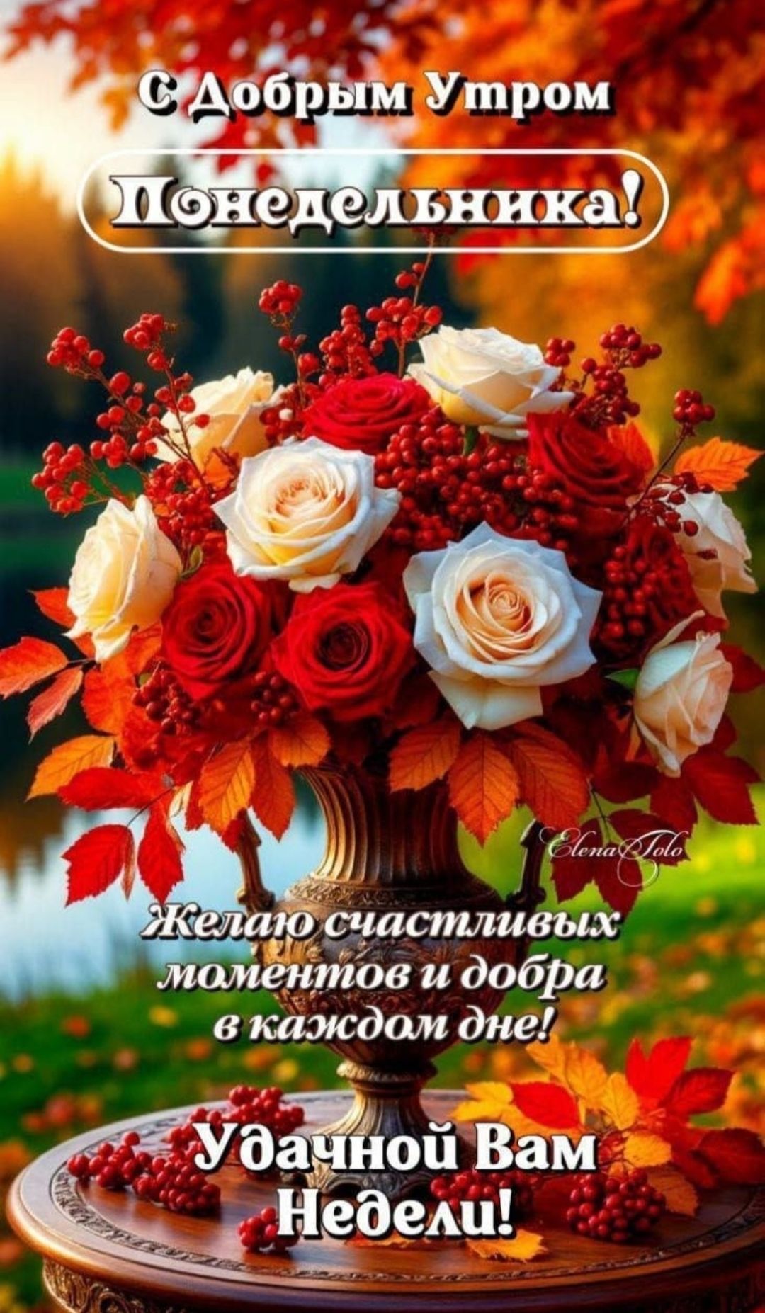 С Добрым Утром Понедельника! Желаю счастливых моментов и добра в каждом дне! Удачной Вам Недели!