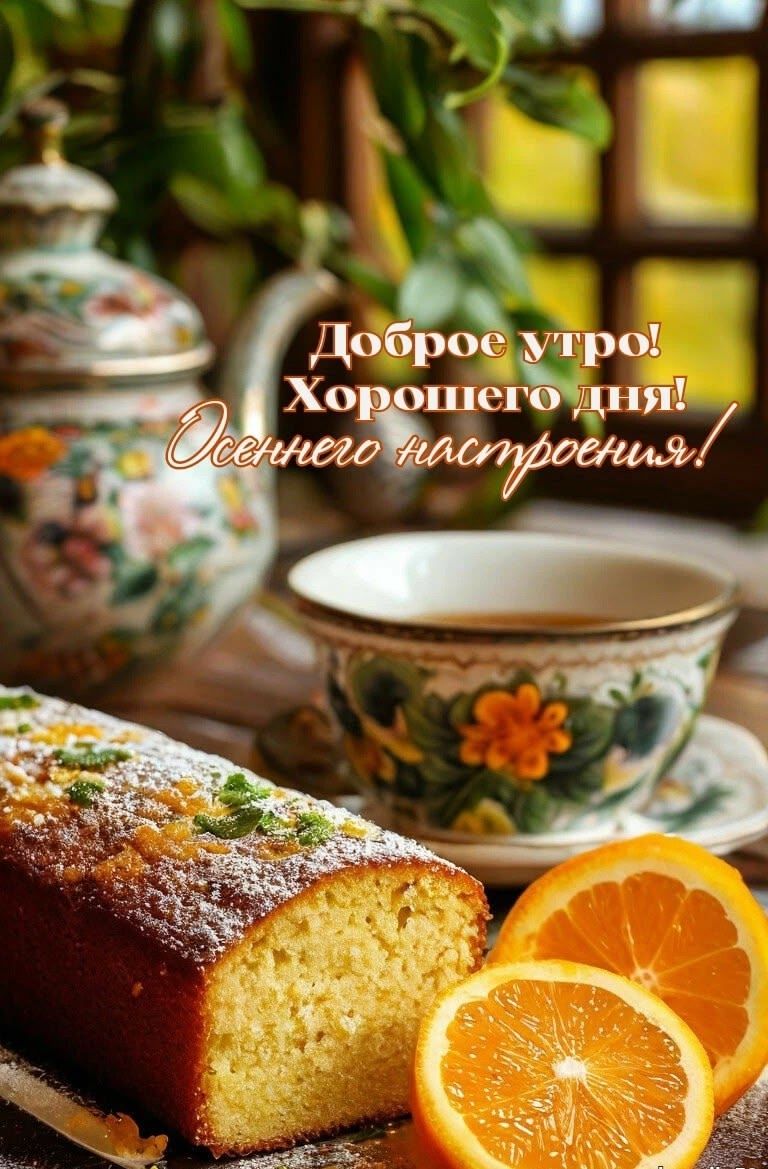 Доброе утро! Хорошего дня! Осеннее настроение!