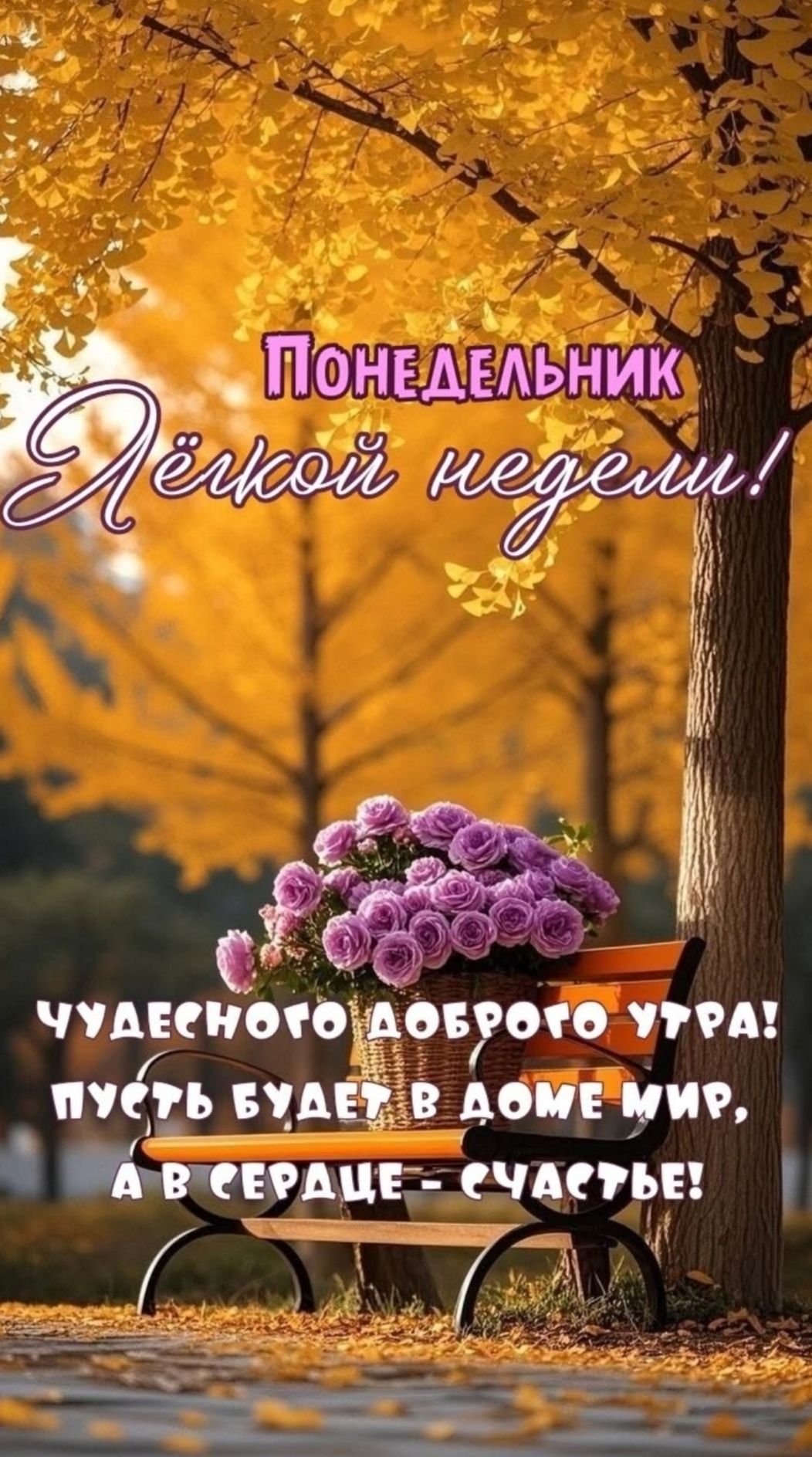 Понедельник Лёгой неделем! Чудесного доброго утра! Пусть будет в доме мир, а в сердце — счастье!