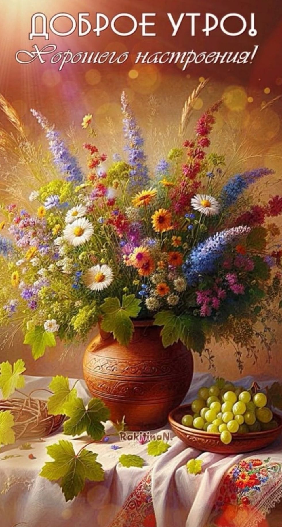 ДОБРОЕ УТРО! Хорошего настроения!