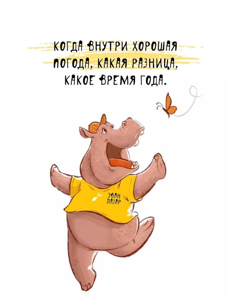 когда внутри хорошая погода, какая разница, какое время года.