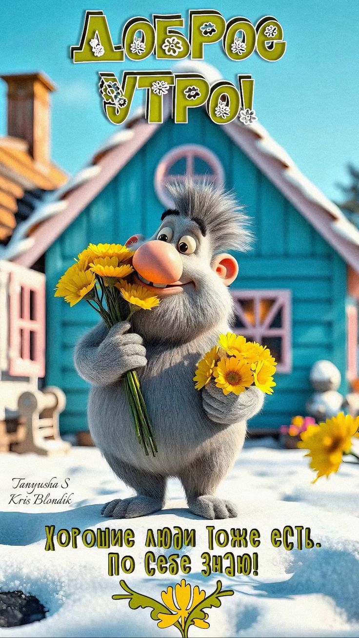 Доброе утро! Хорошие люди тоже есть. По себе знаю!