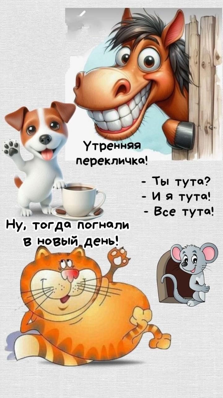Утренняя перекличка! - Ты тут? - И я тут! - Все тута! Ну, тогда погнали в новый день!