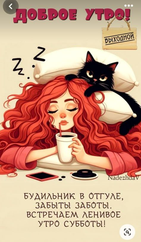 БУДИЛЬНИК В ОТГЛЕ, ЗАБЫТЫ ЗАБОТЫ. ВСТРЕЧАЕМ ЛЕНИВОЕ УТРО СУББОТЫ!