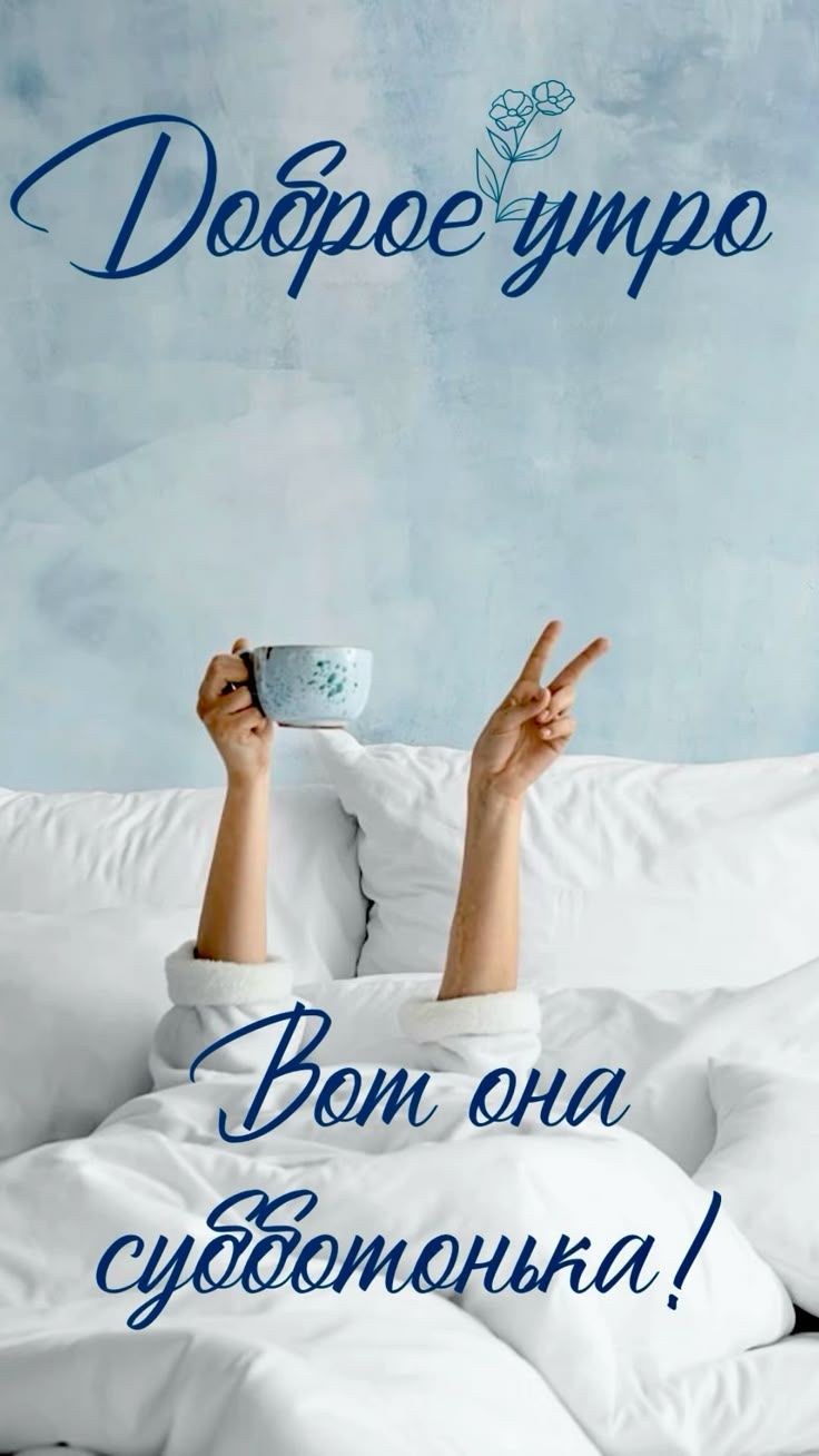 Доброе утро
Вот она субботонька!