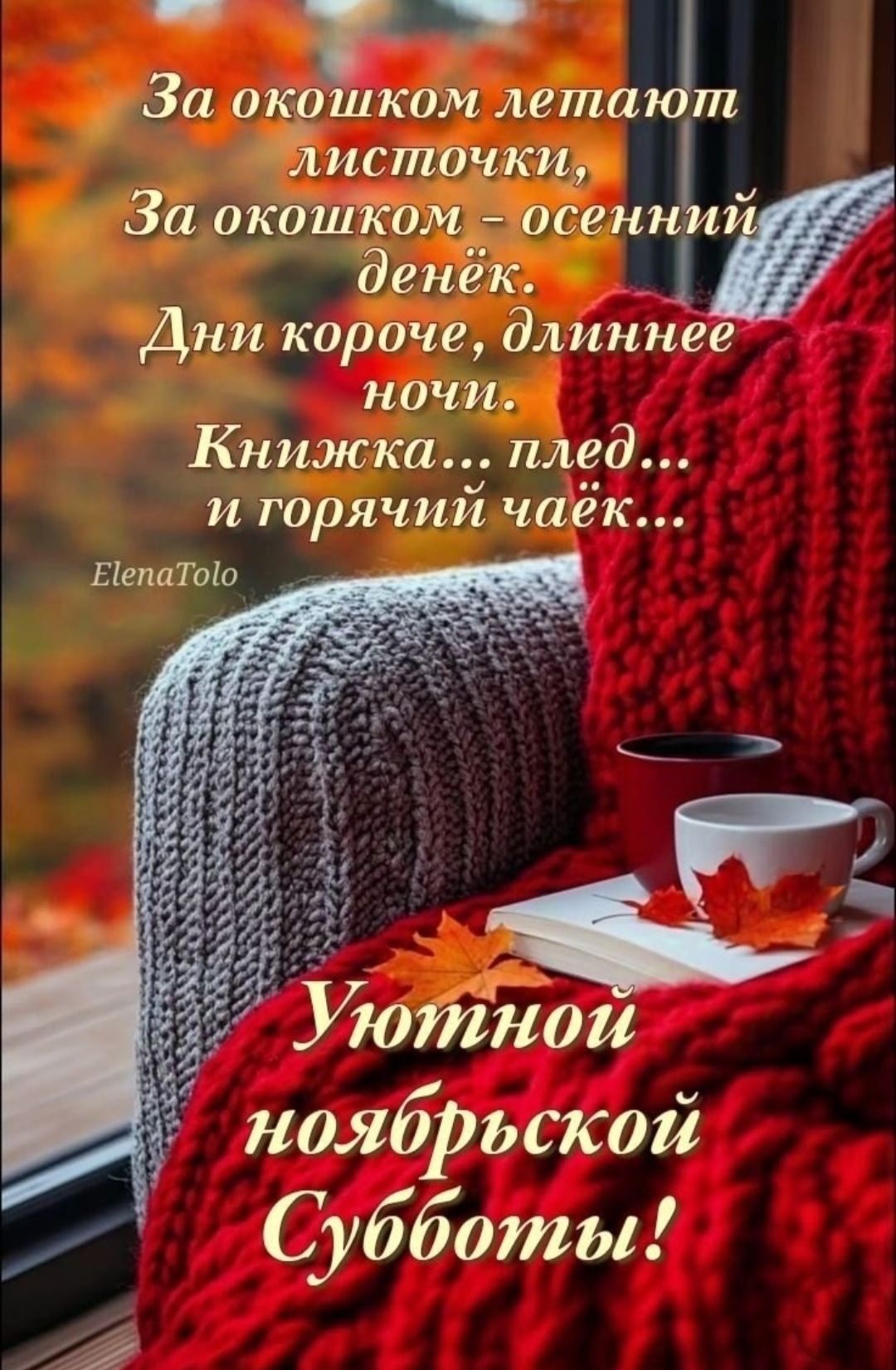 За окошком летают листочки, За окошком – осенний денёк. Дни короче, длиннее ночи. Книжка... плед... и горячий чайок... Уютной ноябрьской субботы!