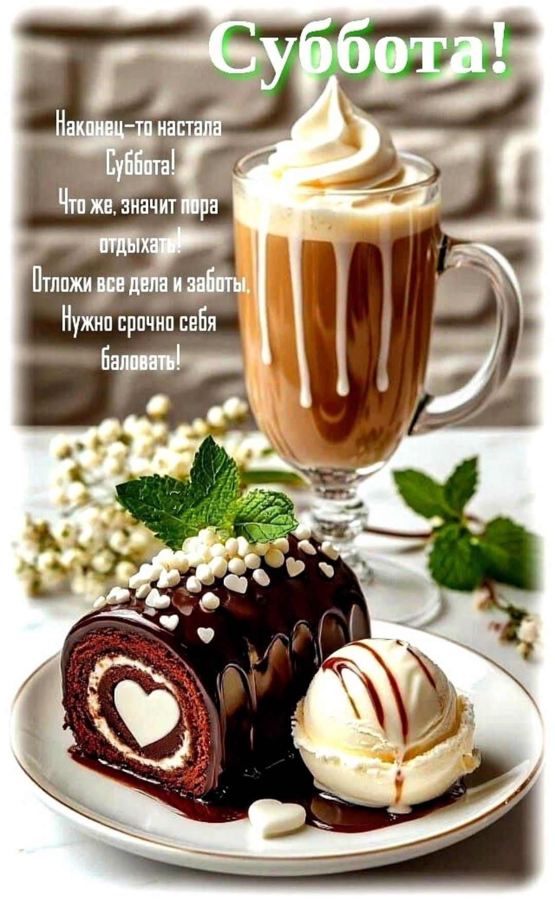 Наконец-то настала Суббота! Что же, значит пора отдыхать! Отложи все дела и заботы, Нужно срочно себя баловать!