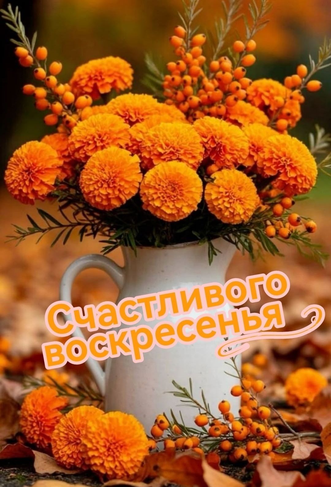 Счастливого воскресенья