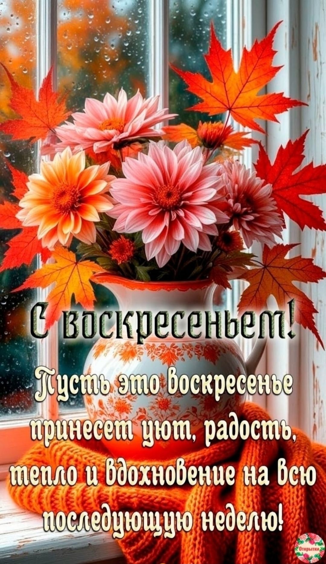 С воскресеньем! Пусть это Воскресенье принесет уют, радость, тепло и вдохновение на всю последующую неделю!