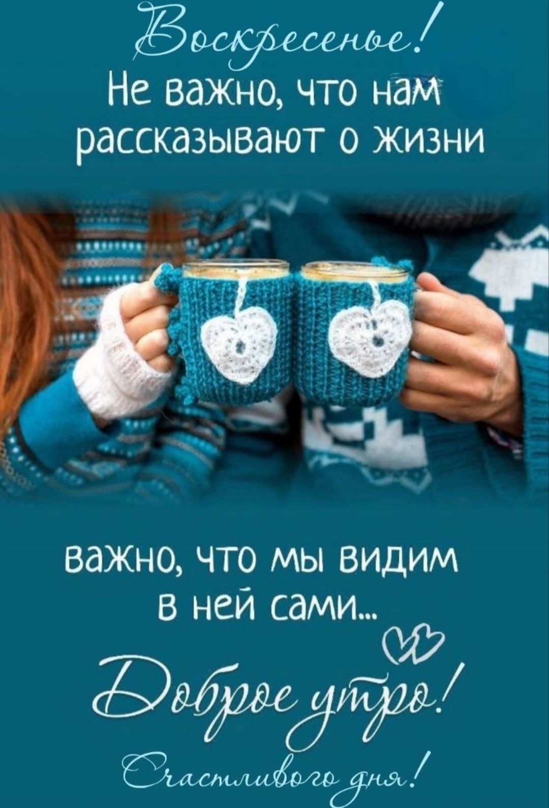 Воскресенье! Не важно, что нам рассказывают о жизни
важно, что мы видим в ней сами...
Доброе утро!
Cчастливого дня!