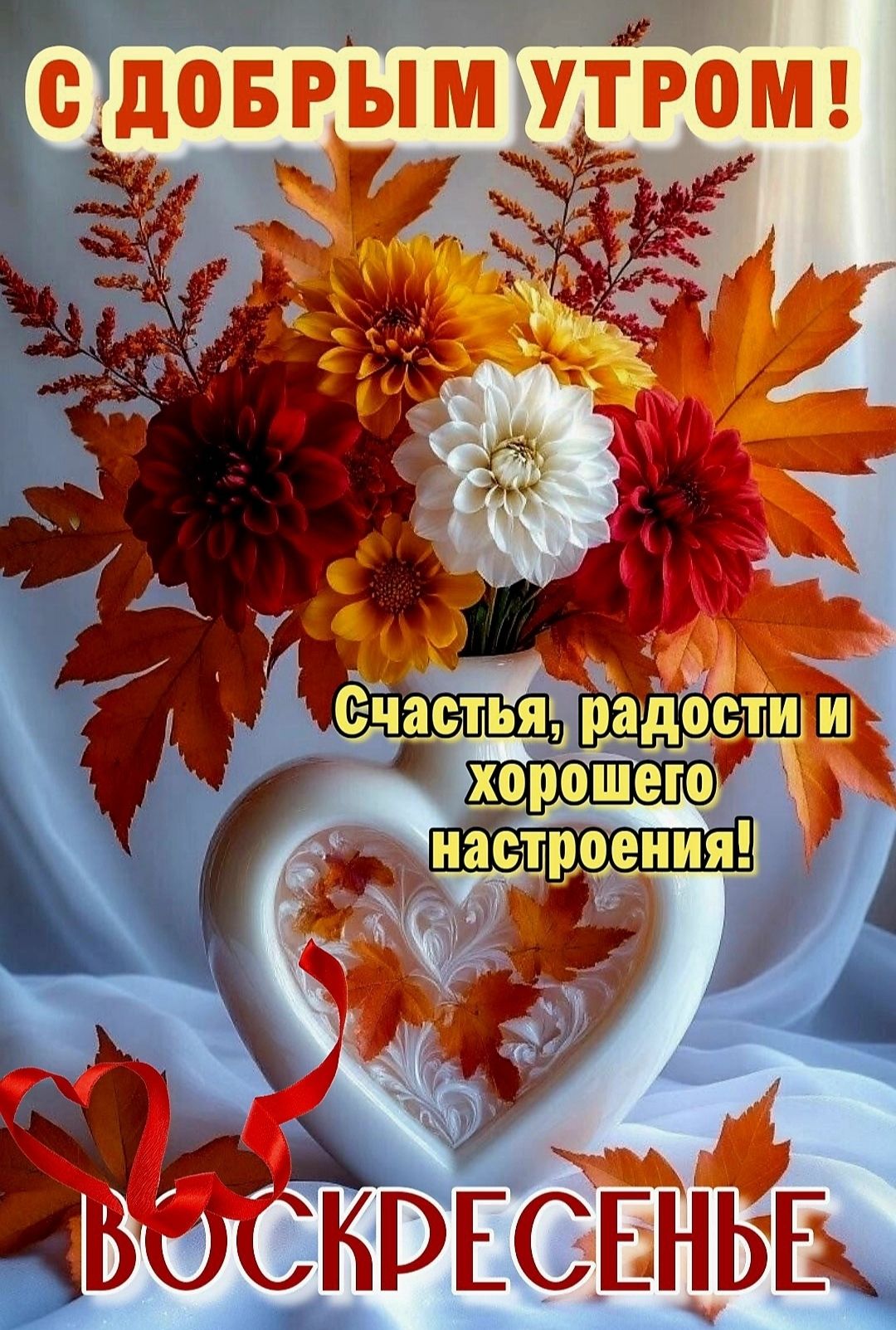 С ДОБРЫМ УТРОМ!\nСчастья, радости и хорошего настроения!\nВОСКРЕСЕНЬЕ