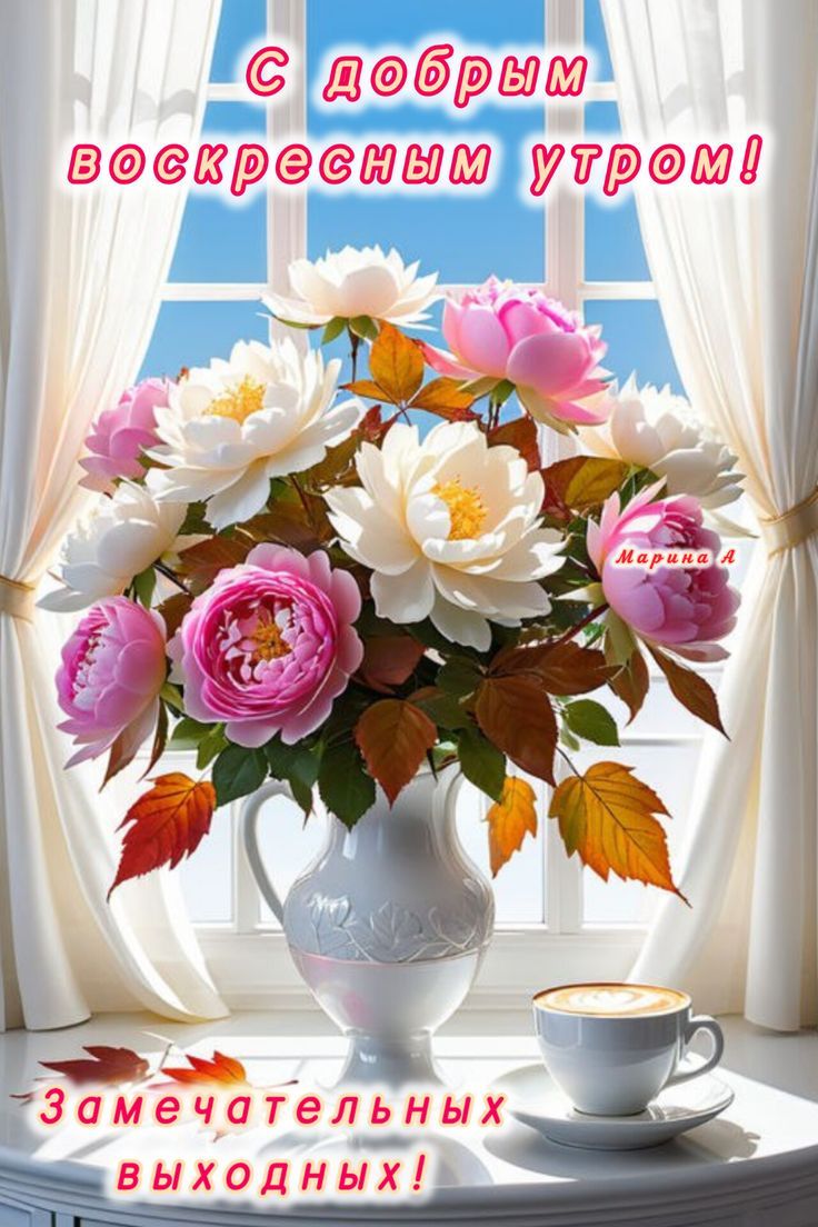С добрым воскресным утром! Замечательных выходных! Марина А