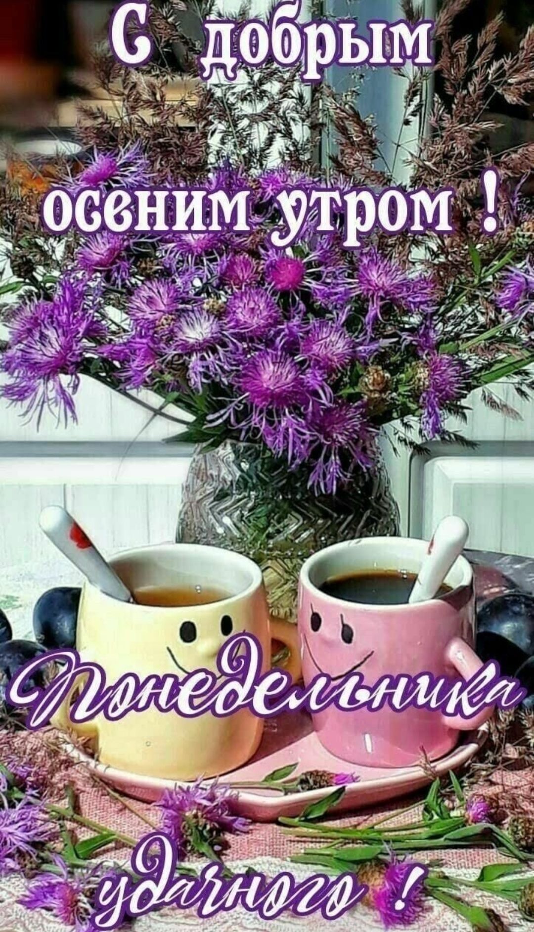 С добрым осенним утром! Понедельник удачного!