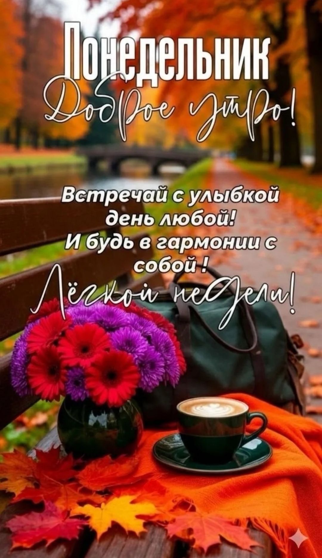 Понедельник Доброе утро! Встречай с улыбкой день любой! И будь в гармонии с собой! Лёгкой недели!