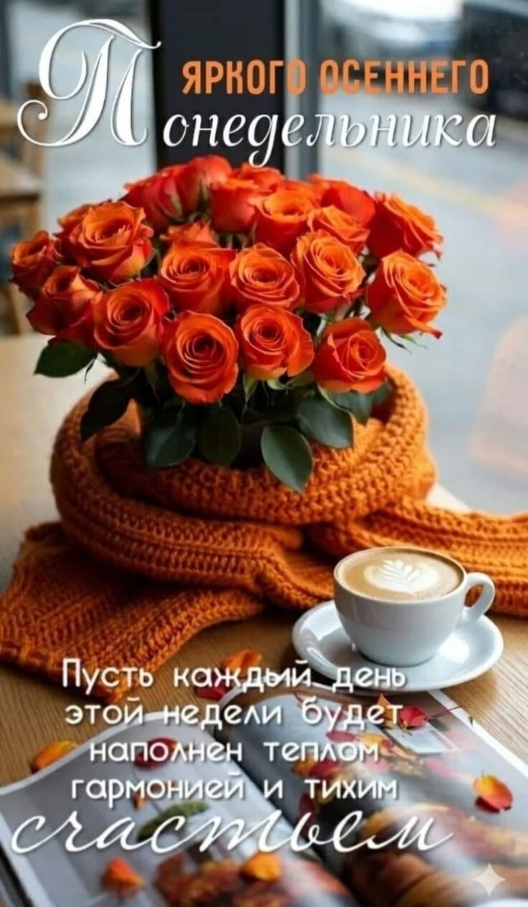 Яркого осеннего понедельника. Пусть каждый день этой недели будет наполнен теплом, гармонией и тихим счастьем.