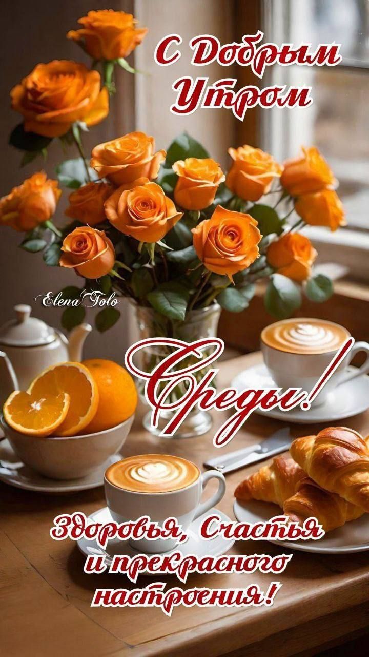 С Добрым Утром
Среды!
Здоровья, счастья и прекрасного настроения!
Elena Tolo