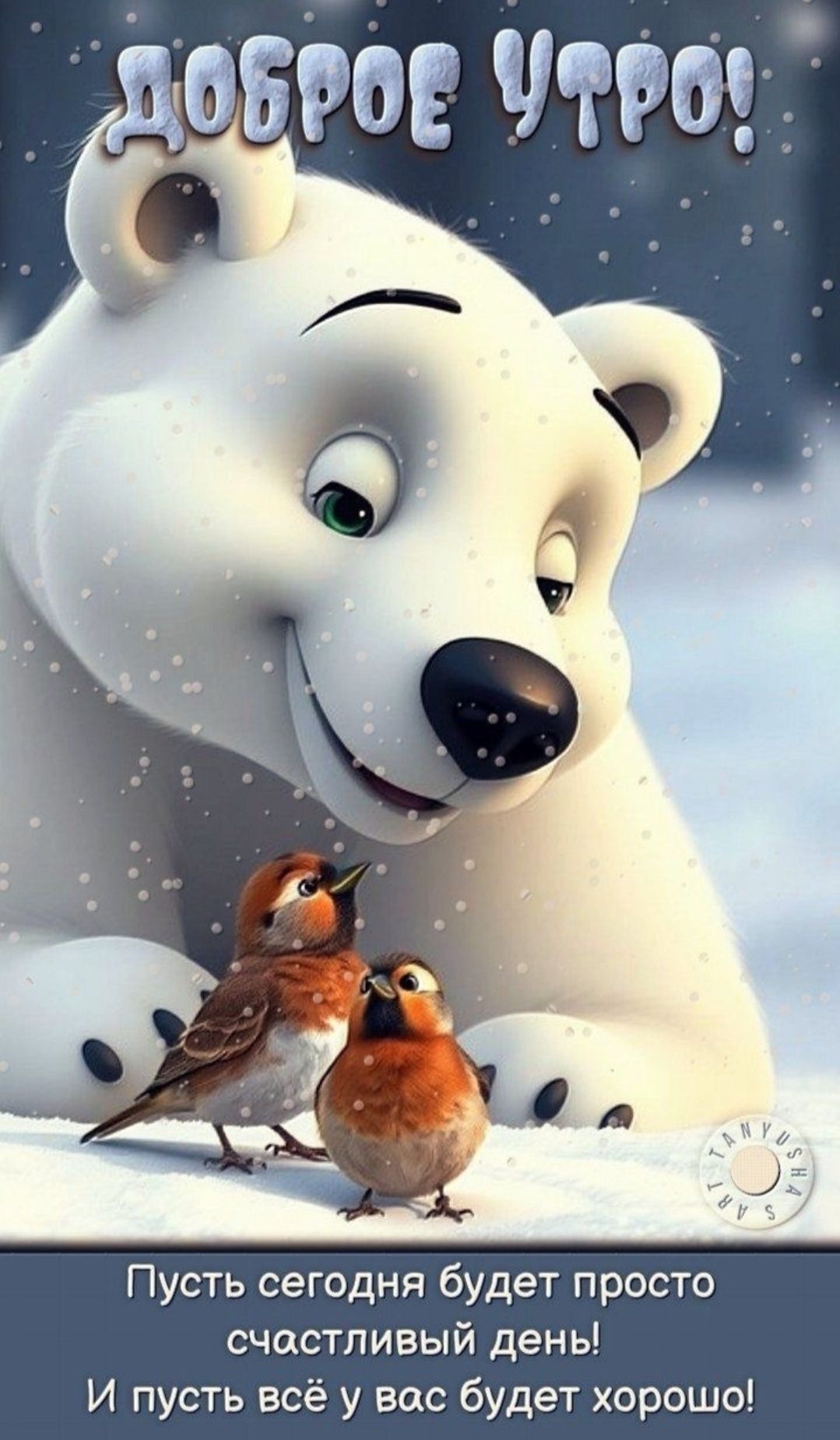 Доброе утро! Пусть сегодня будет просто счастливый день! И пусть всё у вас будет хорошо!