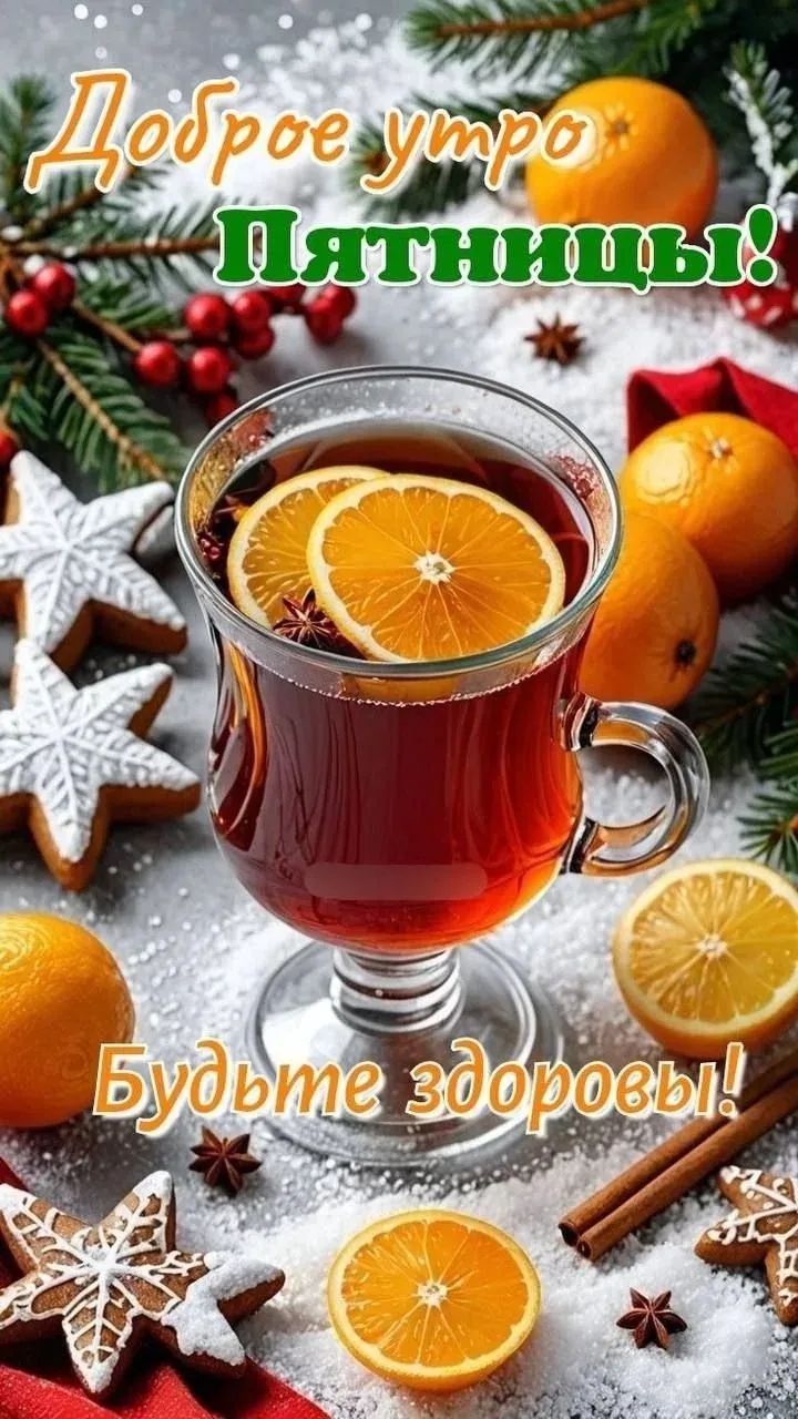 Доброе утро Пятницы! Будьте здоровы!