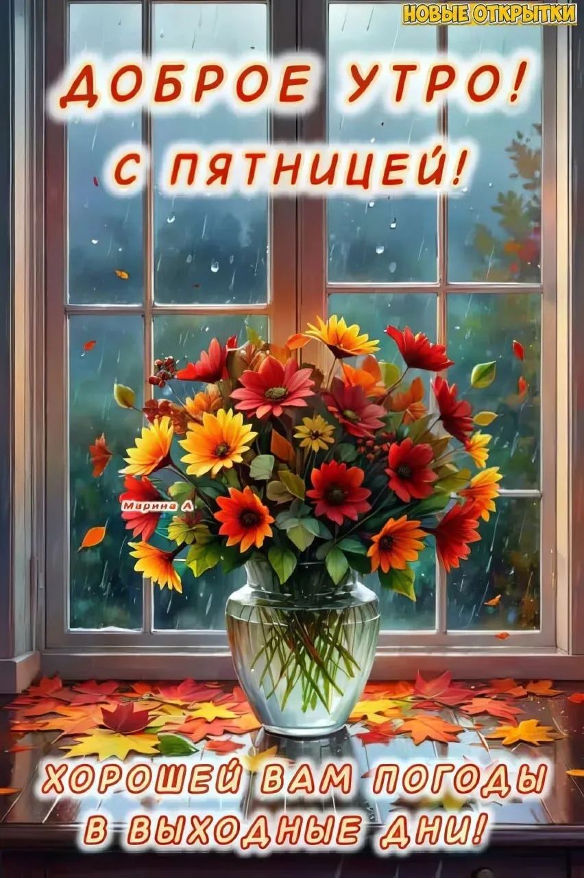 Доброе утро! С пятницей! Хорошей вам погоды в выходные дни!