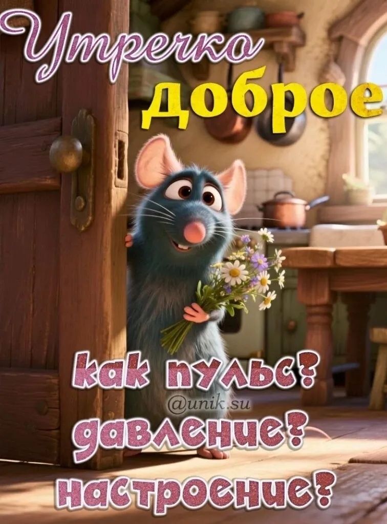 Умерко доброе как пульс? давление? настроение?