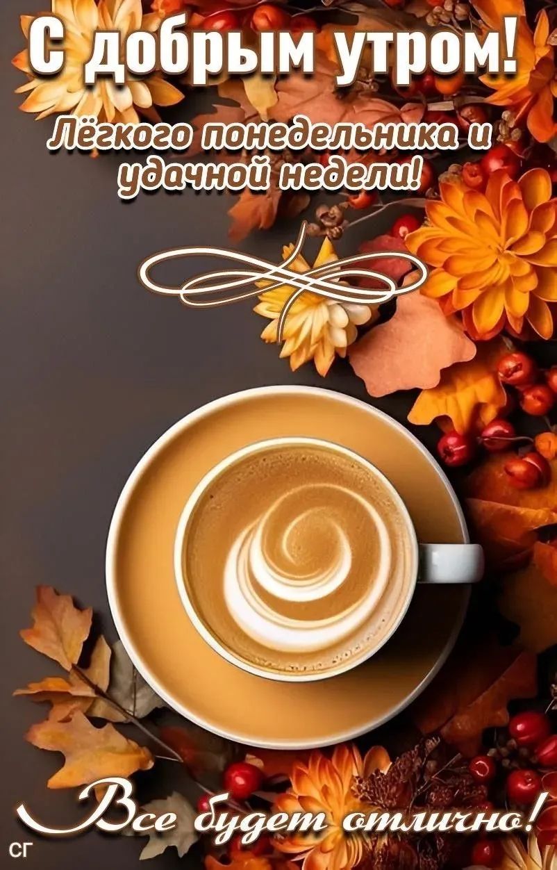 С добрым утром! Лёгкого понедельника и удачной недели! Всё будет отлично!