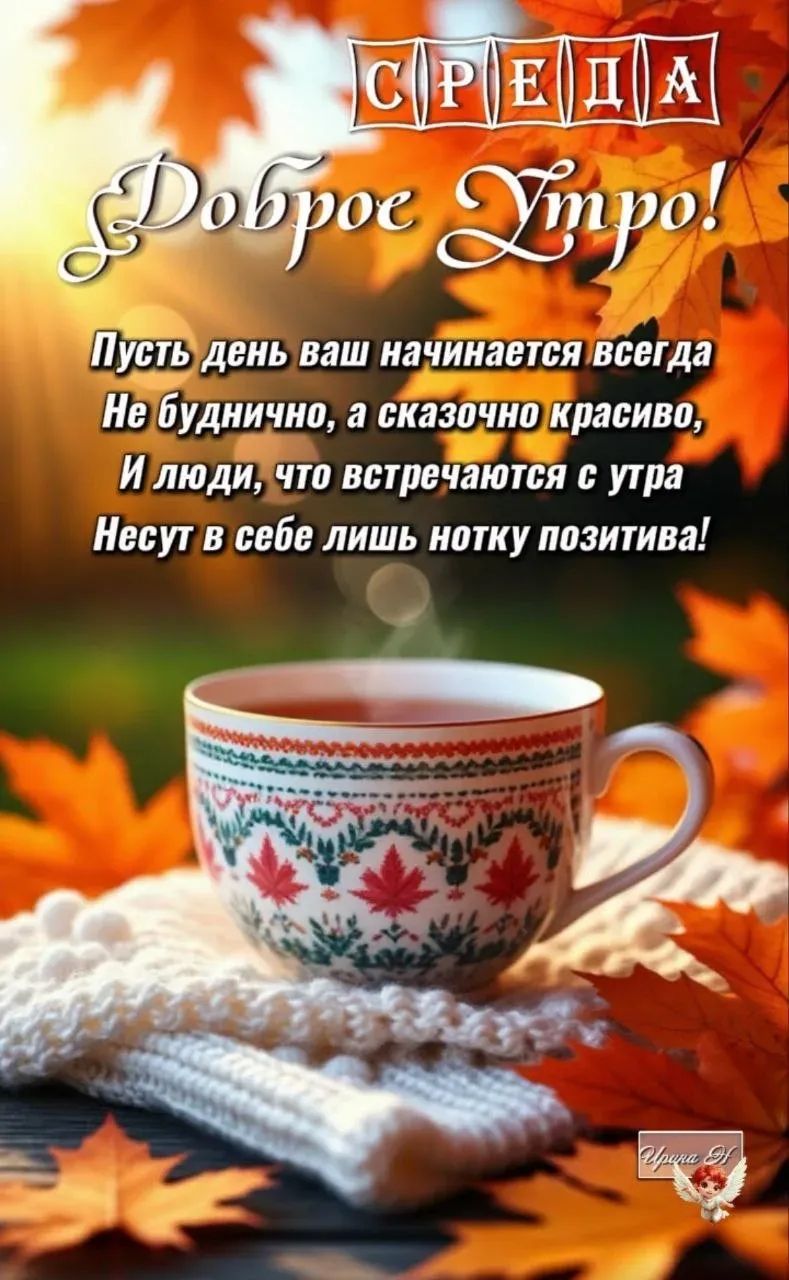 Среда
Доброе утро!
Пусть день ваш начинается всегда
Не буднично, а сказочно красиво,
И люди, что встречаются с утра
Несут в себе лишь нотку позитива!