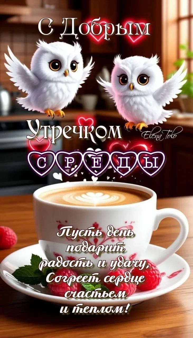 С Добрым Утречком Сердцы
Пусть день подарит радость и удачу, согреет сердце теплом!