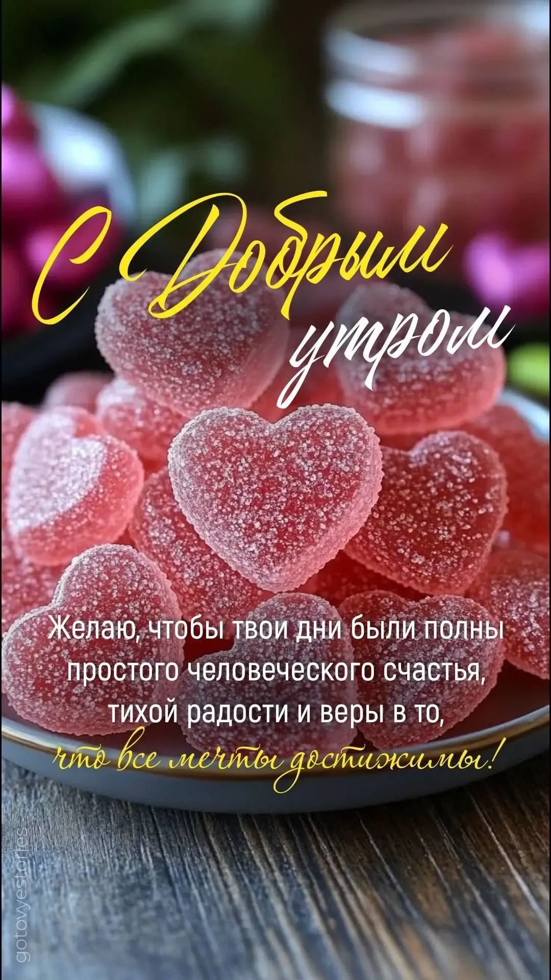 С Добрым утром. Желаю, чтобы твои дни были полны простого человеческого счастья, тихой радости и веры в то, что все мечты осуществимы!