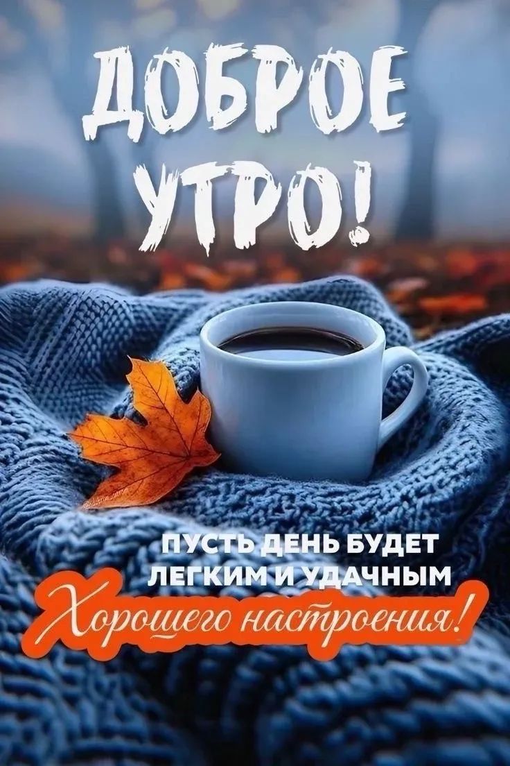 Доброе утро! Пусть день будет легким и удачным Хорошего настроения!